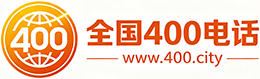 长宁区400电话